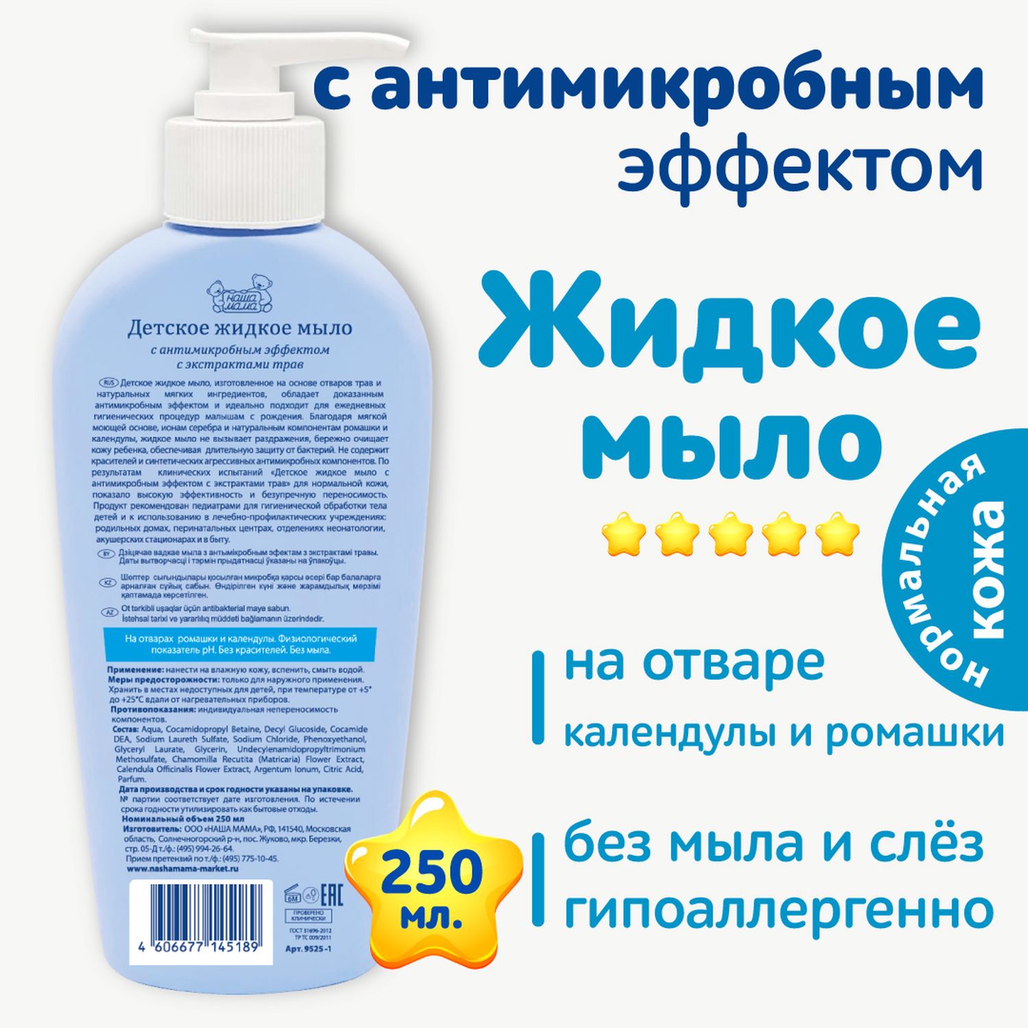 Наша мама Жидкое мыло детское, с антимикробным эффектом, 250 мл