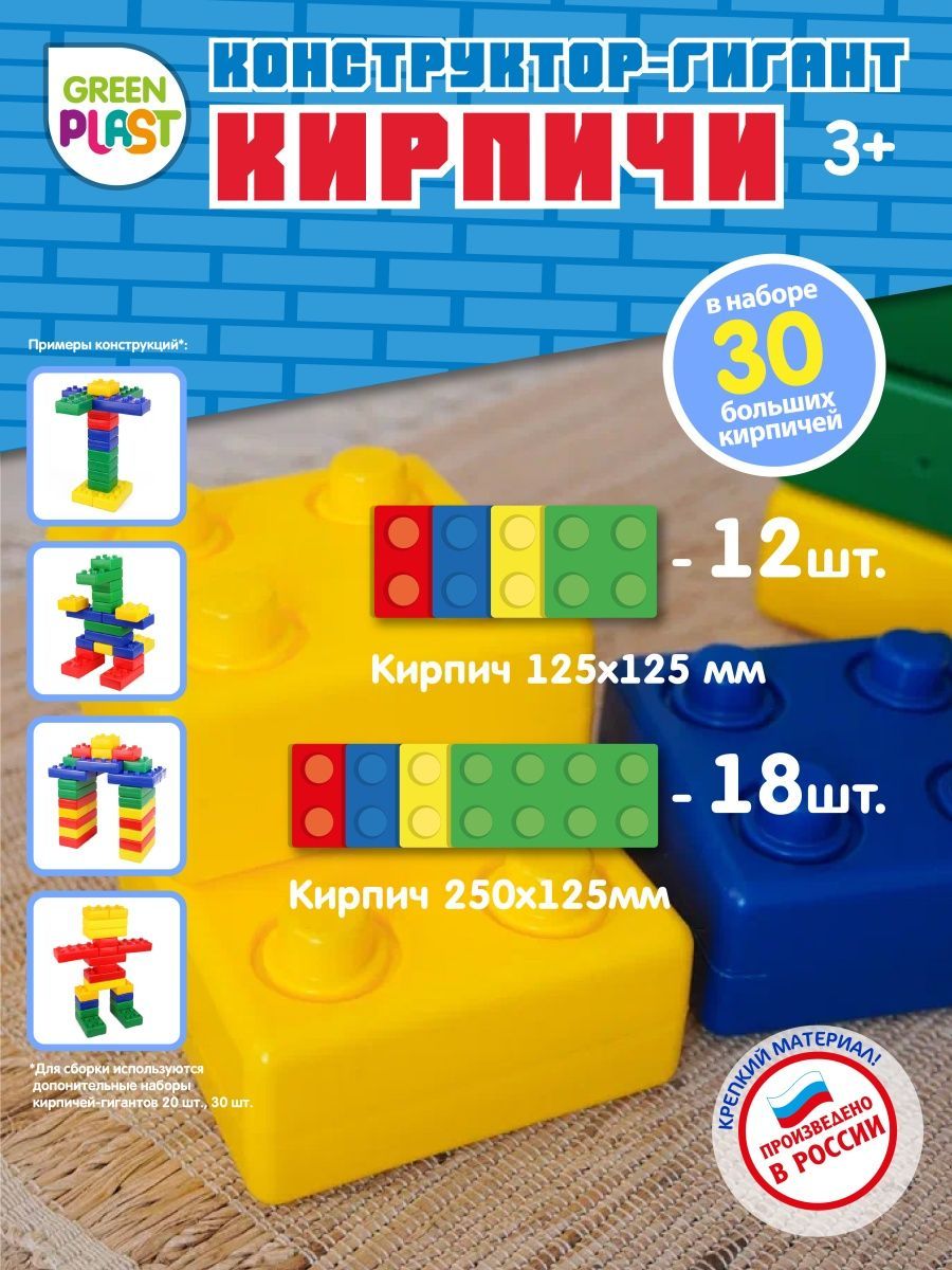 Конструктор -гигант Green Plast КРК0030 Кирпичи 30 штук разноцветный