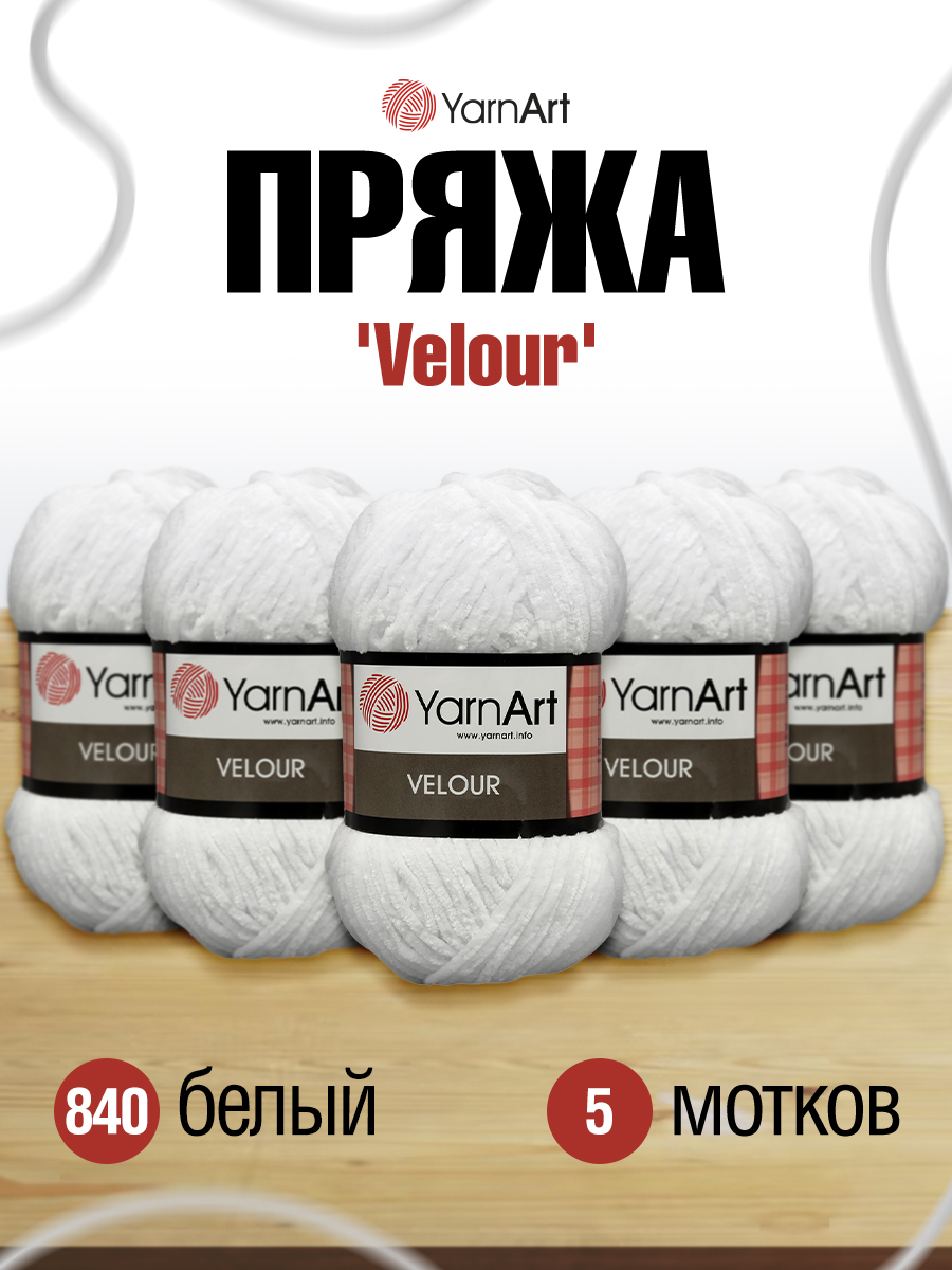 Пряжа для вязания YarnArt Velour 100 г 170 м микрополиэстер мягкая велюровая 5 мотков 840 белый - фото 1