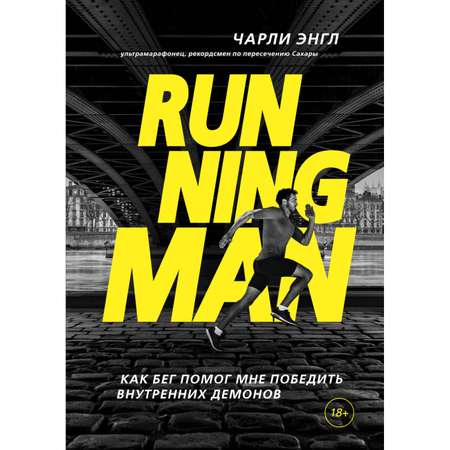 Книга Эксмо Running Man Как бег помог мне победить внутренних демонов