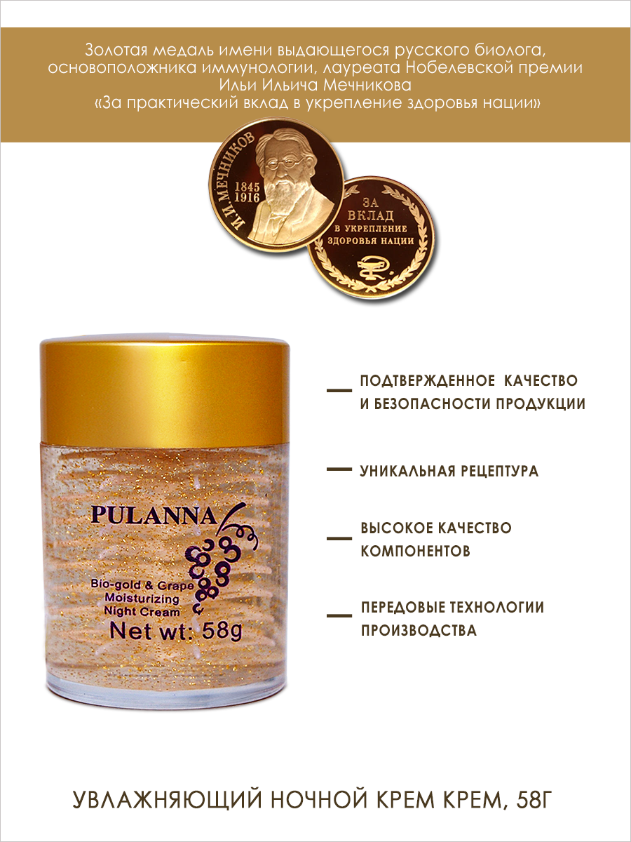 Крем для лица PULANNA Ночной увлажняющий с золотом и экстрактом винограда -Bio-gold Grape Moisturizing Cream 58г - фото 2