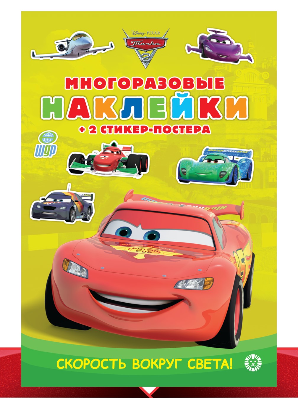 Комплект Тачки Сказка-малышка 2шт+Раскраска+ Многоразовые наклейки - фото 11