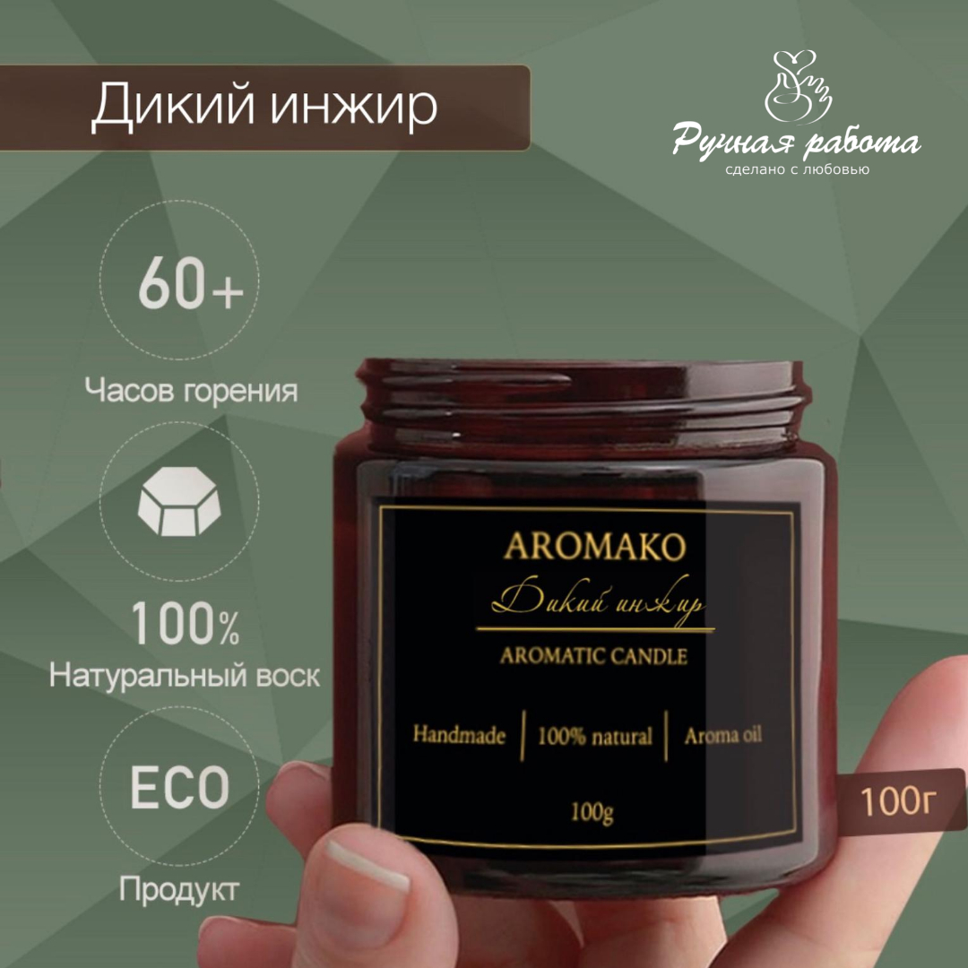 Ароматическая свеча AromaKo Дикий инжир 150 гр - фото 3