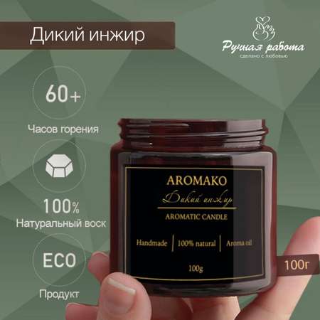 Ароматическая свеча AromaKo Дикий инжир 150 гр