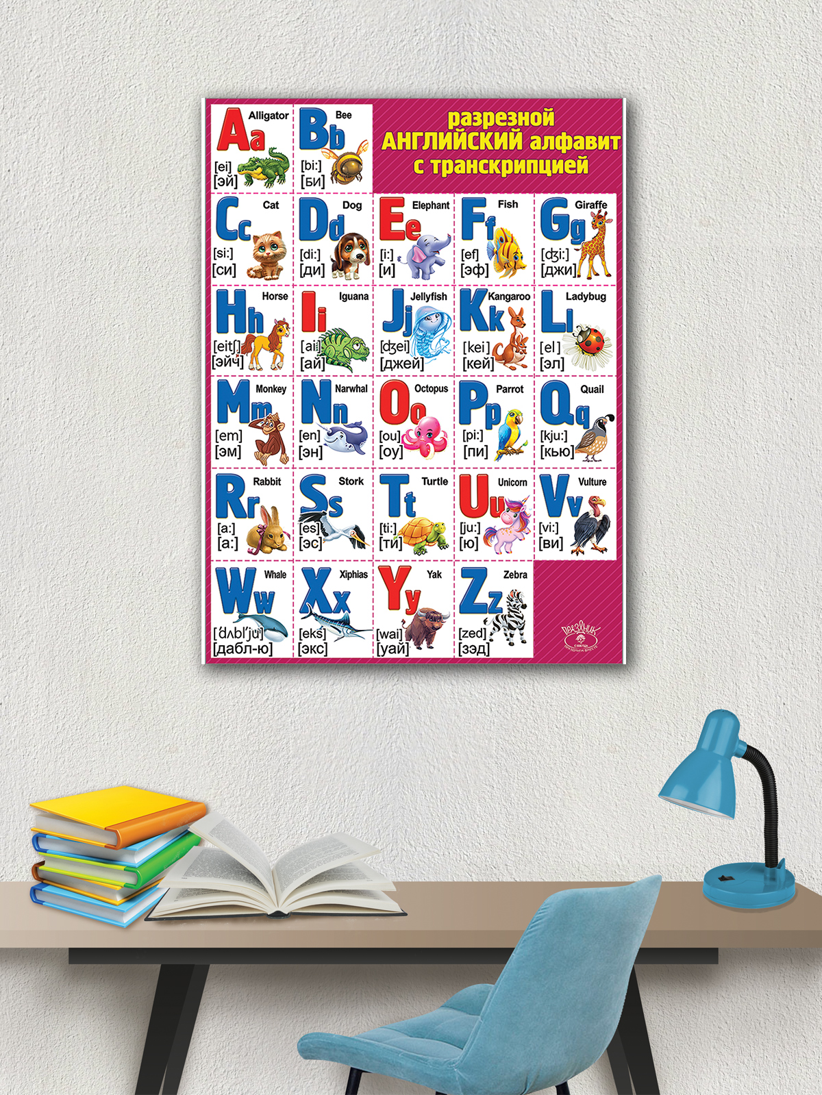 Плакат Праздник Английский алфавит разрезной с транскрипцией А2 - фото 6