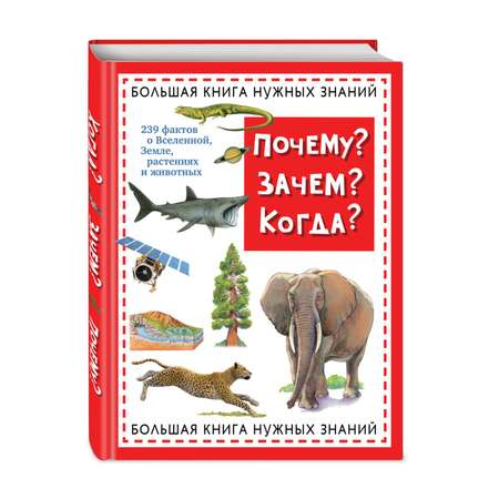 Книга Эксмо Почему Зачем Когда Большая книга нужных знаний