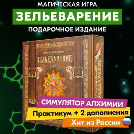 Настольная игра СЕРИЯ ПРАВИЛЬНЫЕ ИГРЫ Зельеварение. Подарочное издание