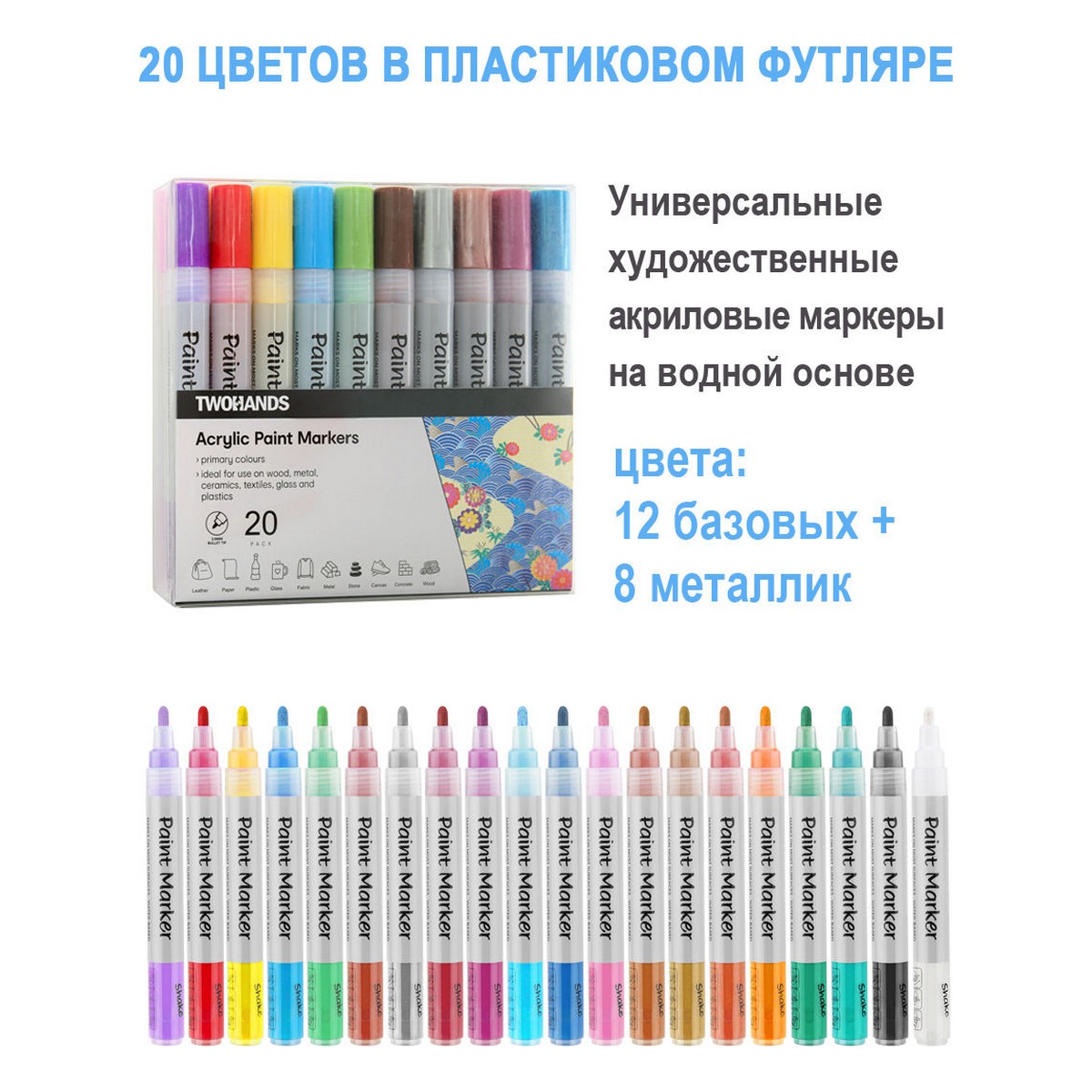 Маркер TWOHANDS набор акриловых на водной основе 2-3мм. 12 базовых + 8 металлик в пласт. футляре - фото 3