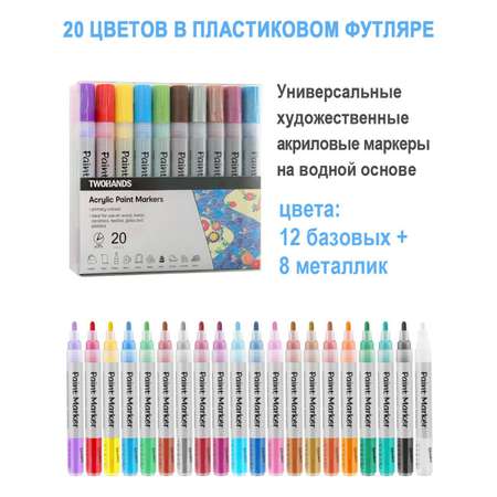 Маркер TWOHANDS набор акриловых на водной основе 2-3мм. 12 базовых + 8 металлик в пласт. футляре