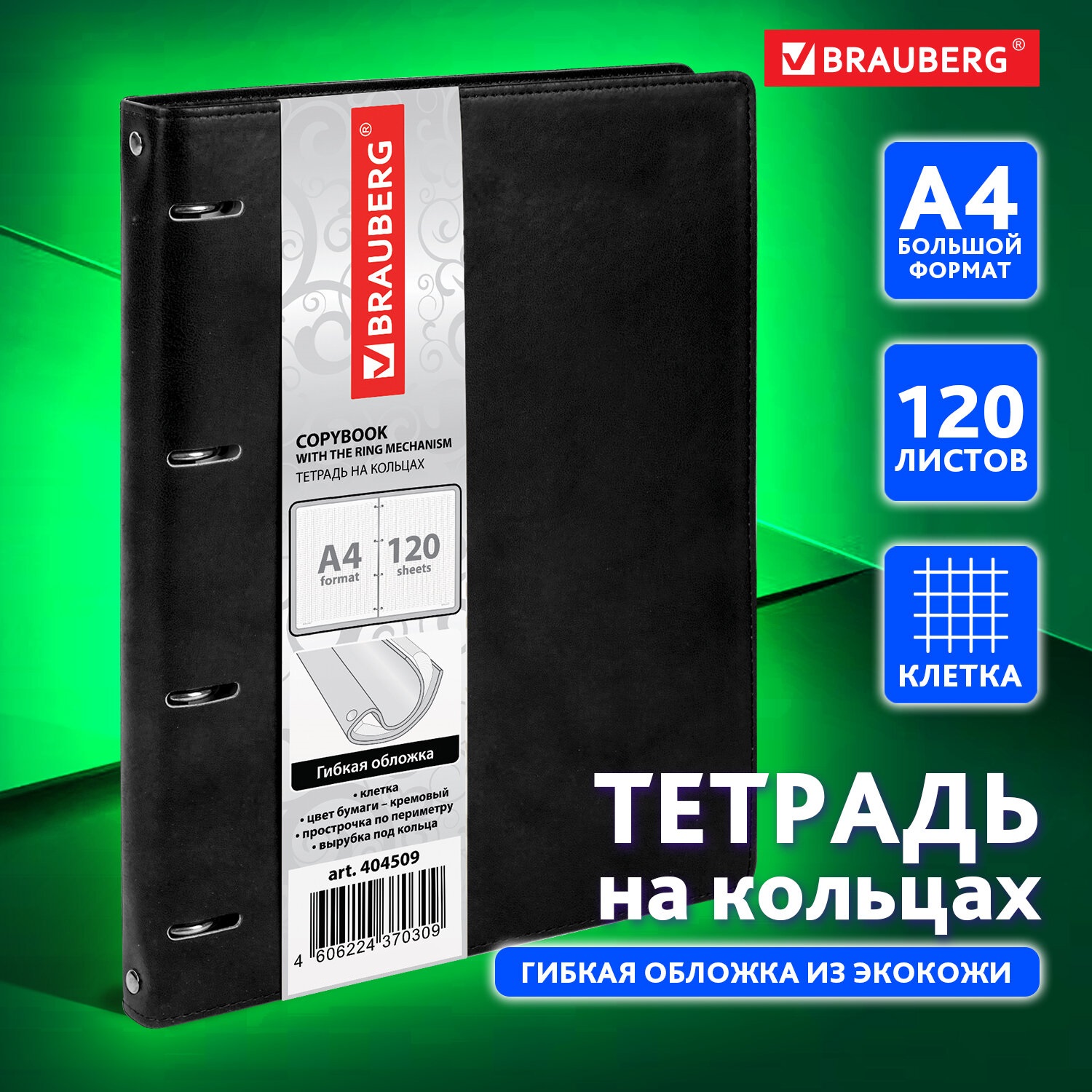 Тетрадь на кольцах Brauberg со сменным блоком для учебы А4 120 листов в клетку - фото 1