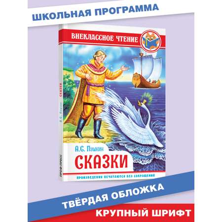 Книга Проф-Пресс А.Пушкин Сказки+Г.Х.Андерсен Сказки+Читательский дневник 3 шт