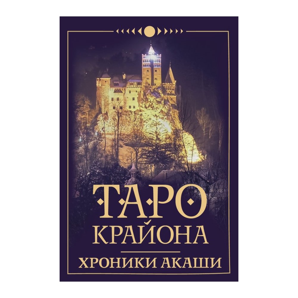 Книга АСТ Таро Крайона. Хроники Акаши купить по цене 690 ₽ в  интернет-магазине Детский мир