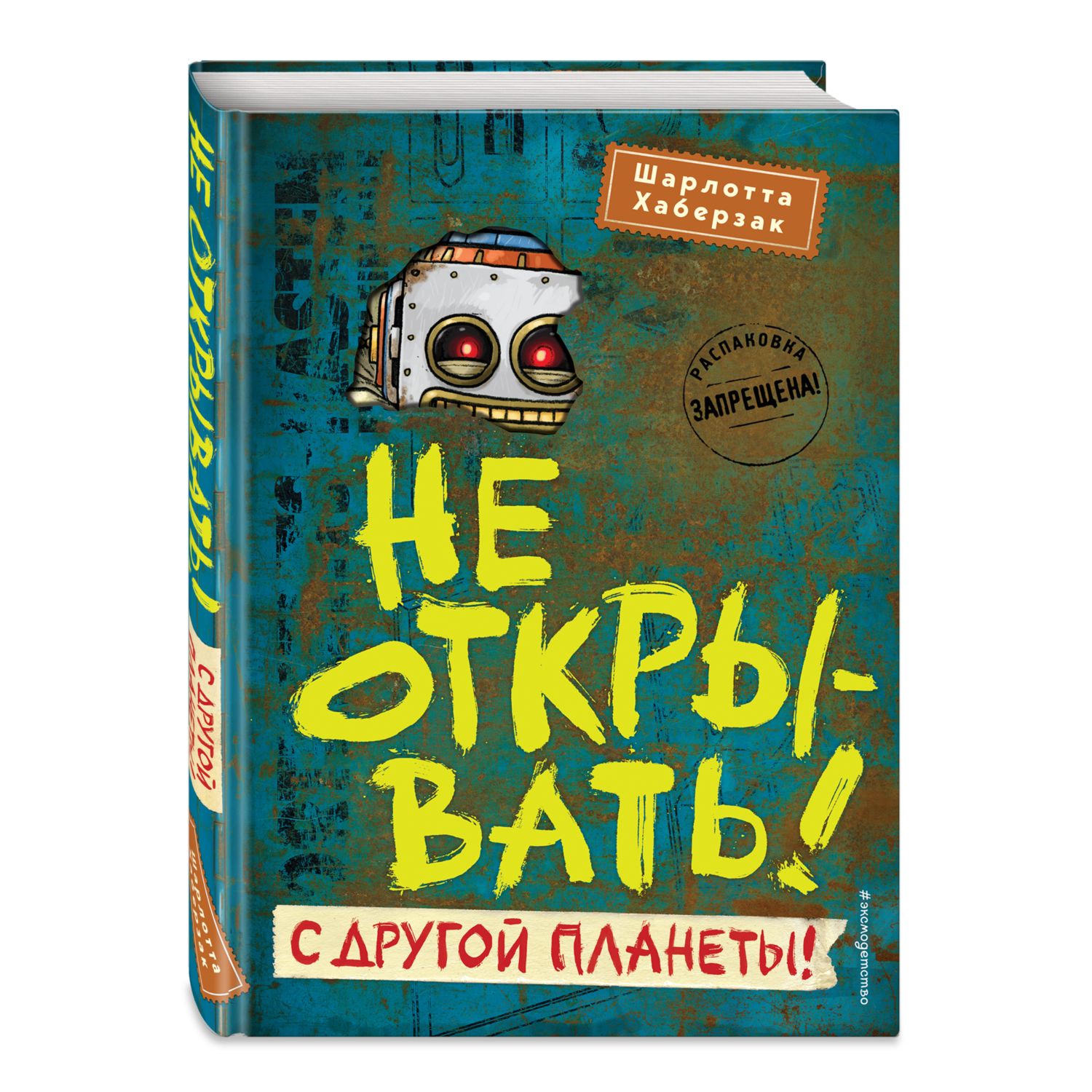 Книга ЭКСМО-ПРЕСС Не открывать С другой планеть 6 - фото 1