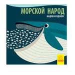 Книга РАНОК Познакомься с нами - Морской народ