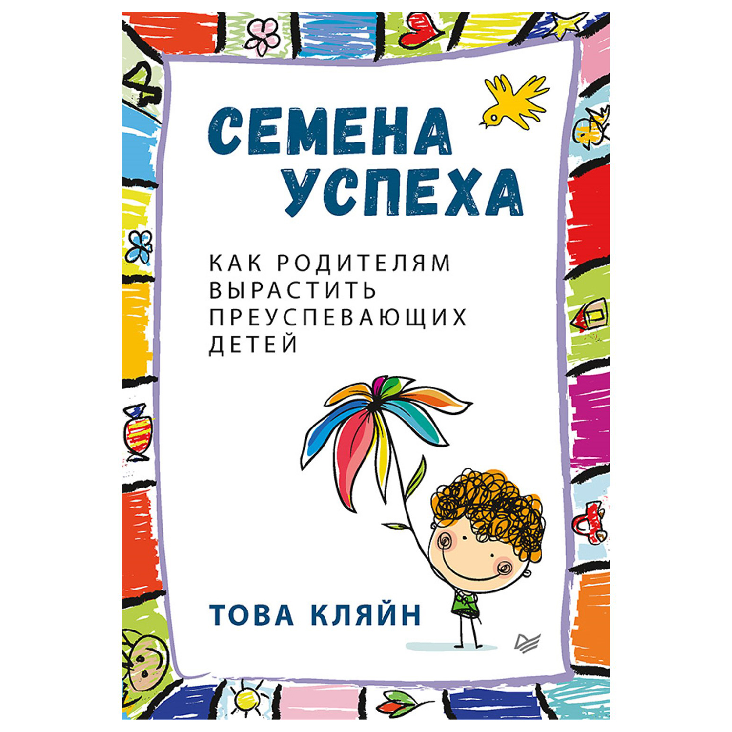 Книга ПИТЕР Семена успеха Как родителям вырастить преуспевающих детей - фото 1