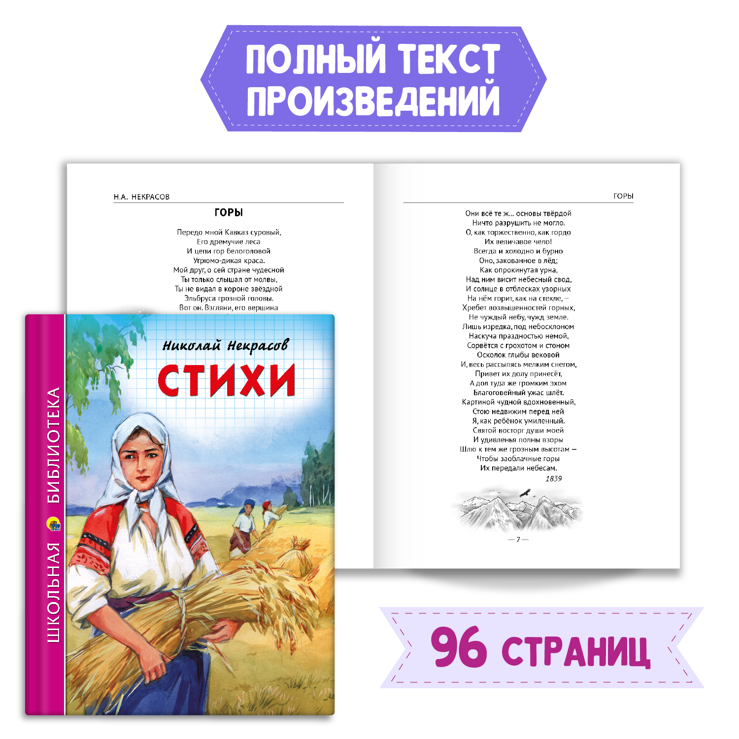 Книга Проф-Пресс Стихи Н.А. Некрасов+Читательский дневник 1-11 кл в ассортименте. 2 предмета в уп - фото 2