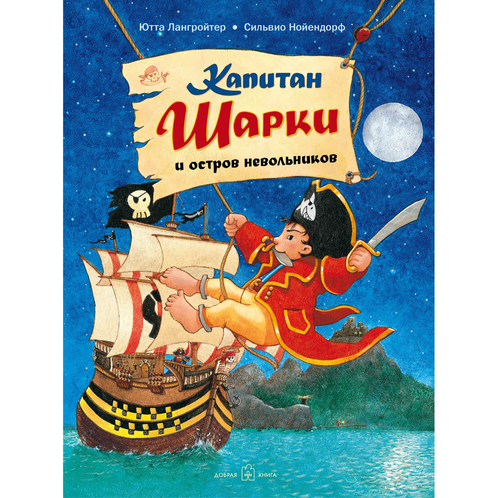 Книга Добрая книга Капитан Шарки и остров невольников. Иллюстрации Сильвио Нойендорфа - фото 1