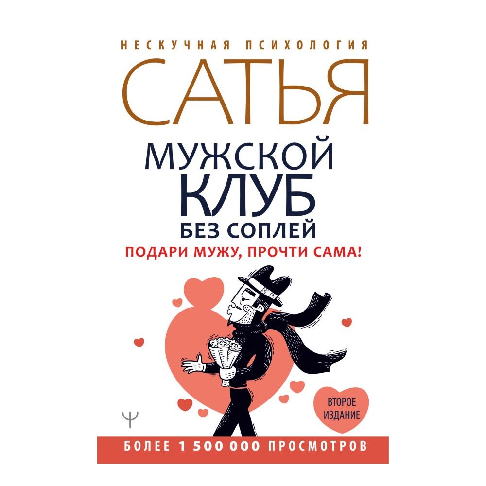 Книга АСТ Мужской клуб без соплей. Подари мужу прочти сама! Второе издание - фото 1