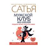 Книга АСТ Мужской клуб без соплей. Подари мужу прочти сама! Второе издание