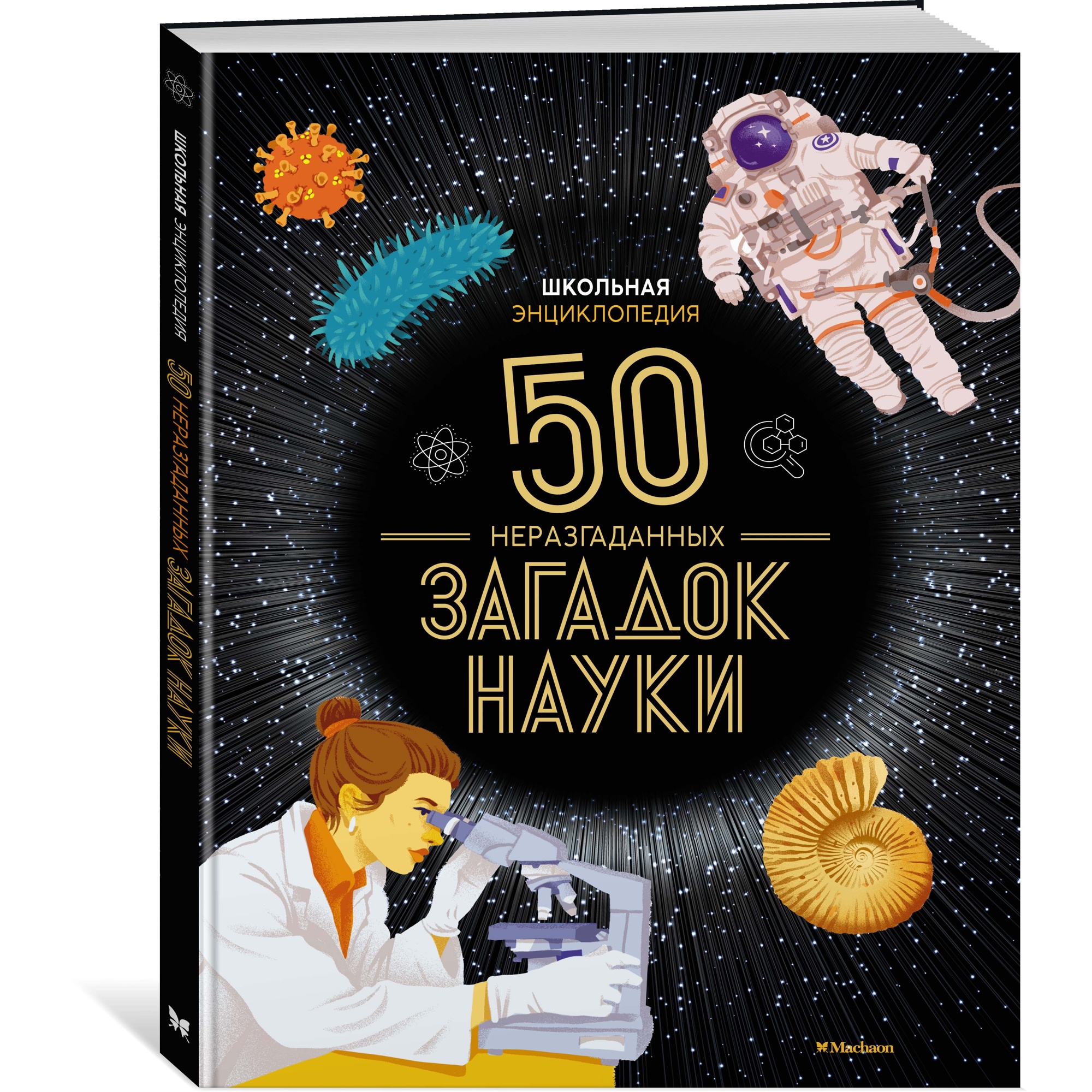 Книга МАХАОН Школьная энциклопедия. 50 неразгаданных загадок науки Босье С.  Энциклопедии