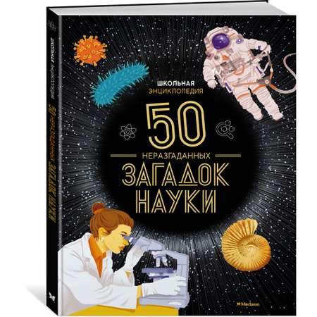 Книга МАХАОН Школьная энциклопедия. 50 неразгаданных загадок науки Босье С. Энциклопедии