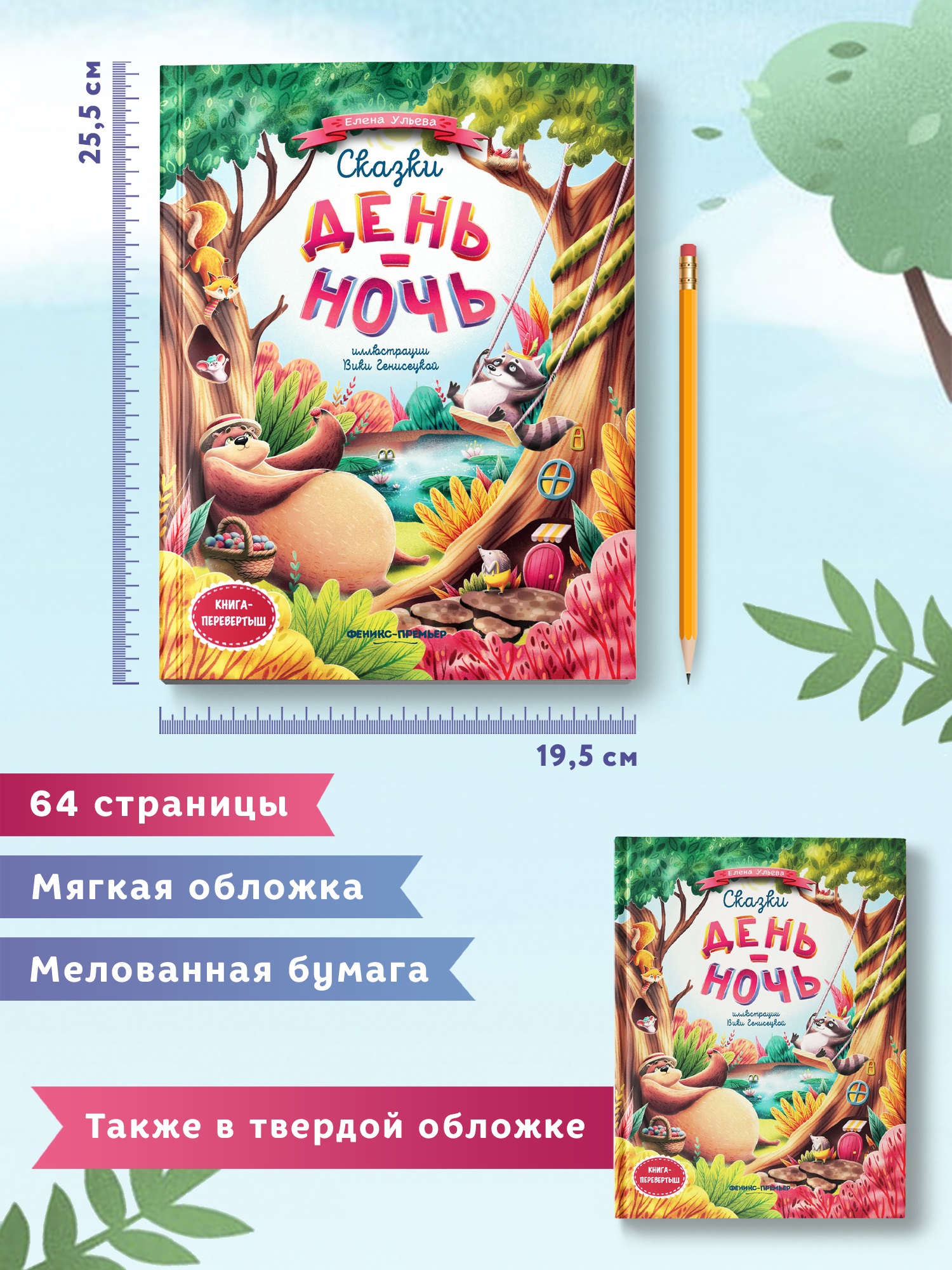 Книга Феникс Премьер Сказки день-ночь. Книга-перевертыш - фото 7