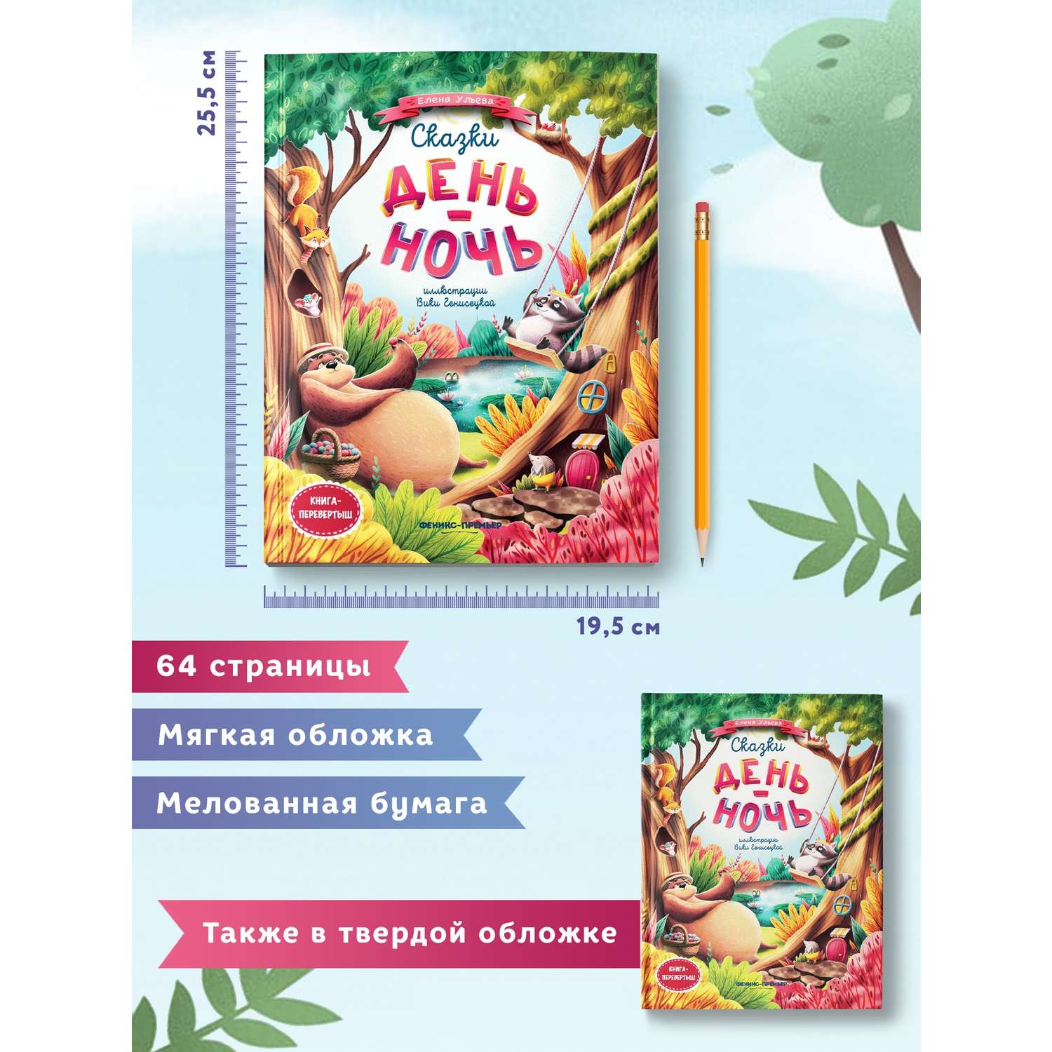 Книга Феникс Премьер Сказки день-ночь. Книга-перевертыш - фото 7