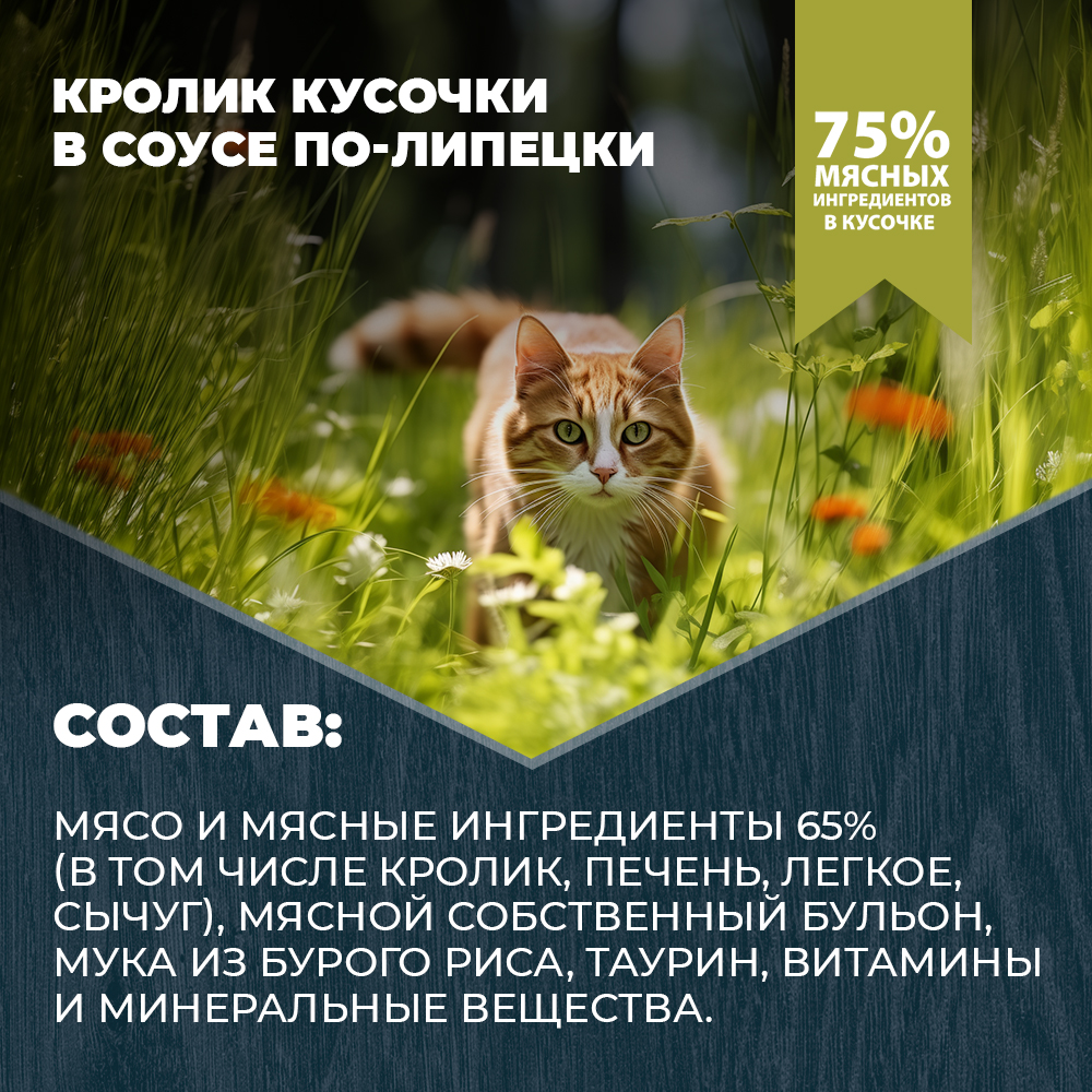 Корм для кошек и котов Родные корма стерилизованных и кастрированных По-липецки с кроликом кусочки в соусе 85г - фото 4
