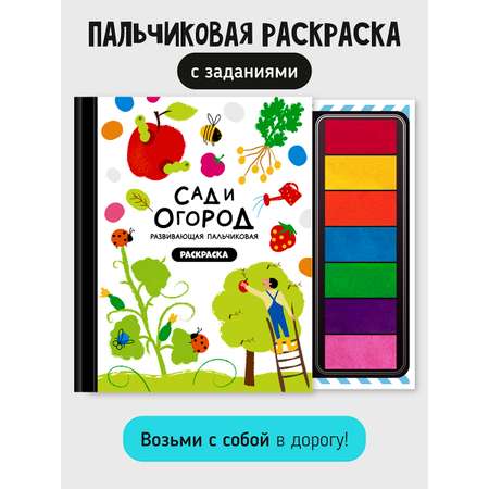 Пальчиковая раскраска Счастье внутри Сад и огород с заданиями