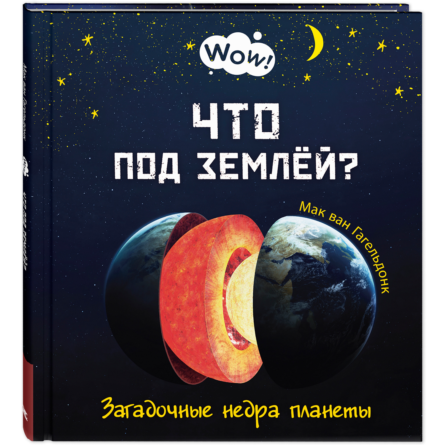 Книга ЭНАС-книга Что под землёй? Загадочные недра планеты - фото 1