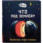 Книга ЭНАС-книга Что под землёй? Загадочные недра планеты