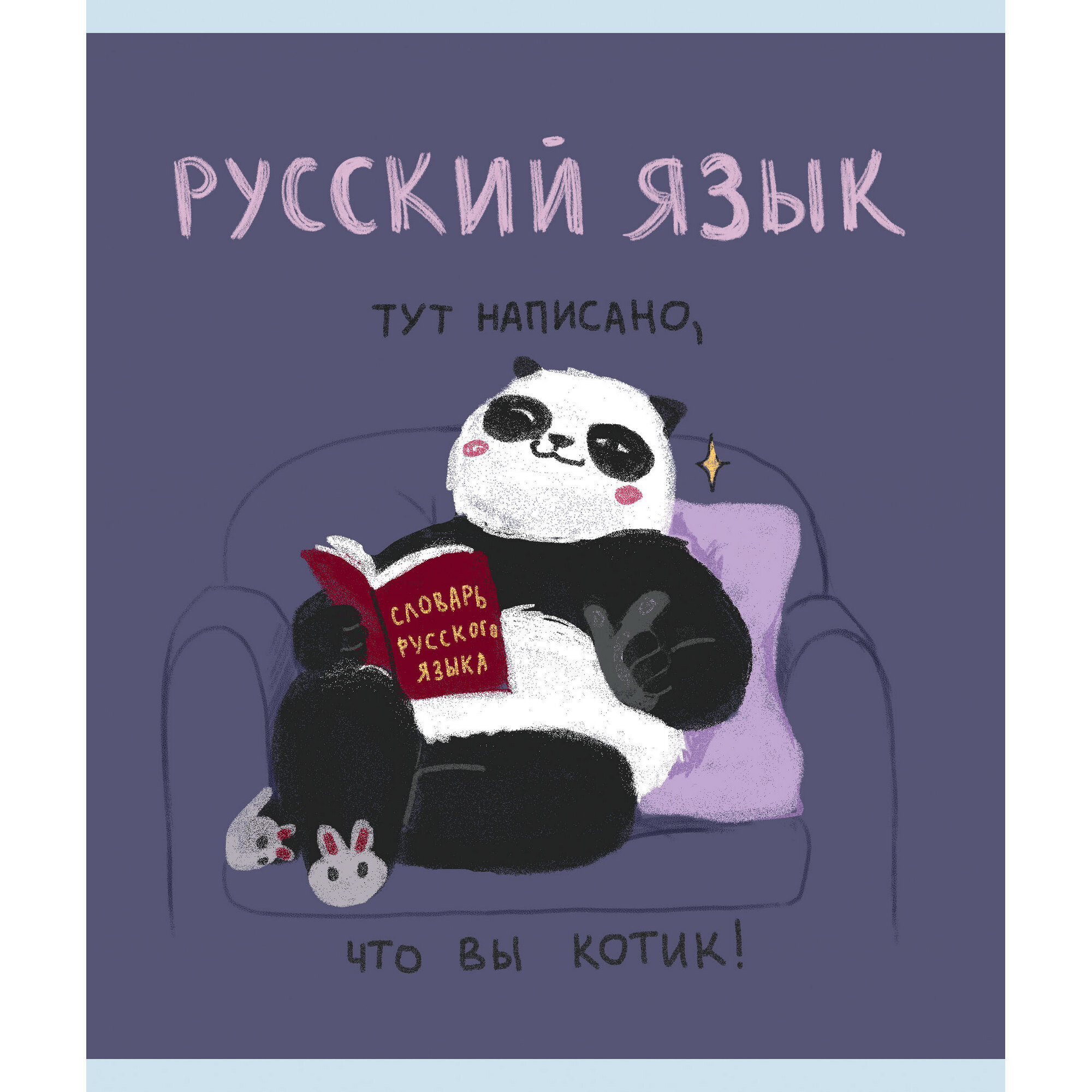 Тетрадь общая Listoff Панда Русский язык Клетка/Линия 48л ТТКЛ489009 - фото 1