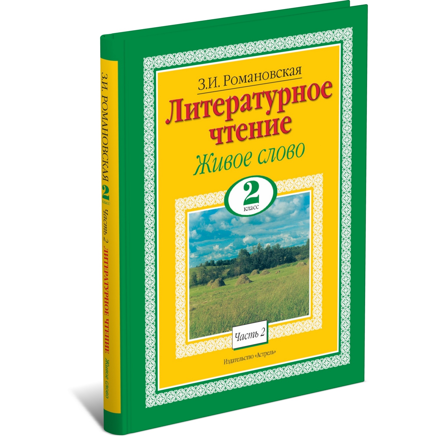 Книга Харвест Литературное чтение. Живое слово. 2 Класс. Часть 2/2