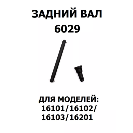 Приводной вал с муфтой Radio Control 6029 задний для машинок 1/16