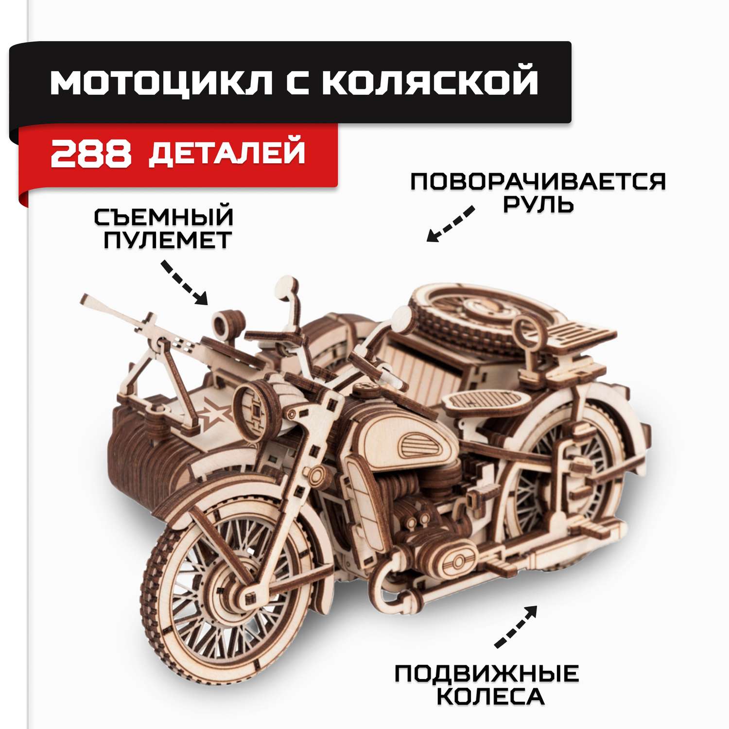 Модель сборная Армия России Мотоцикл с коляской AR-K003 - фото 1