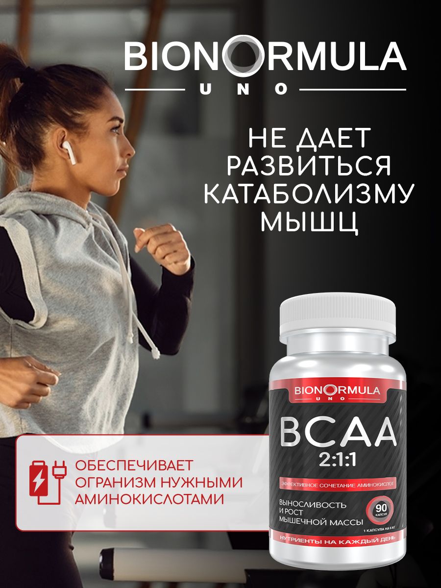 Комплекс аминокислот Bionormula BCAA 2:1:1 БЦАА в капсулах/ аминокислоты/ UNO/ 90 капсул - фото 5