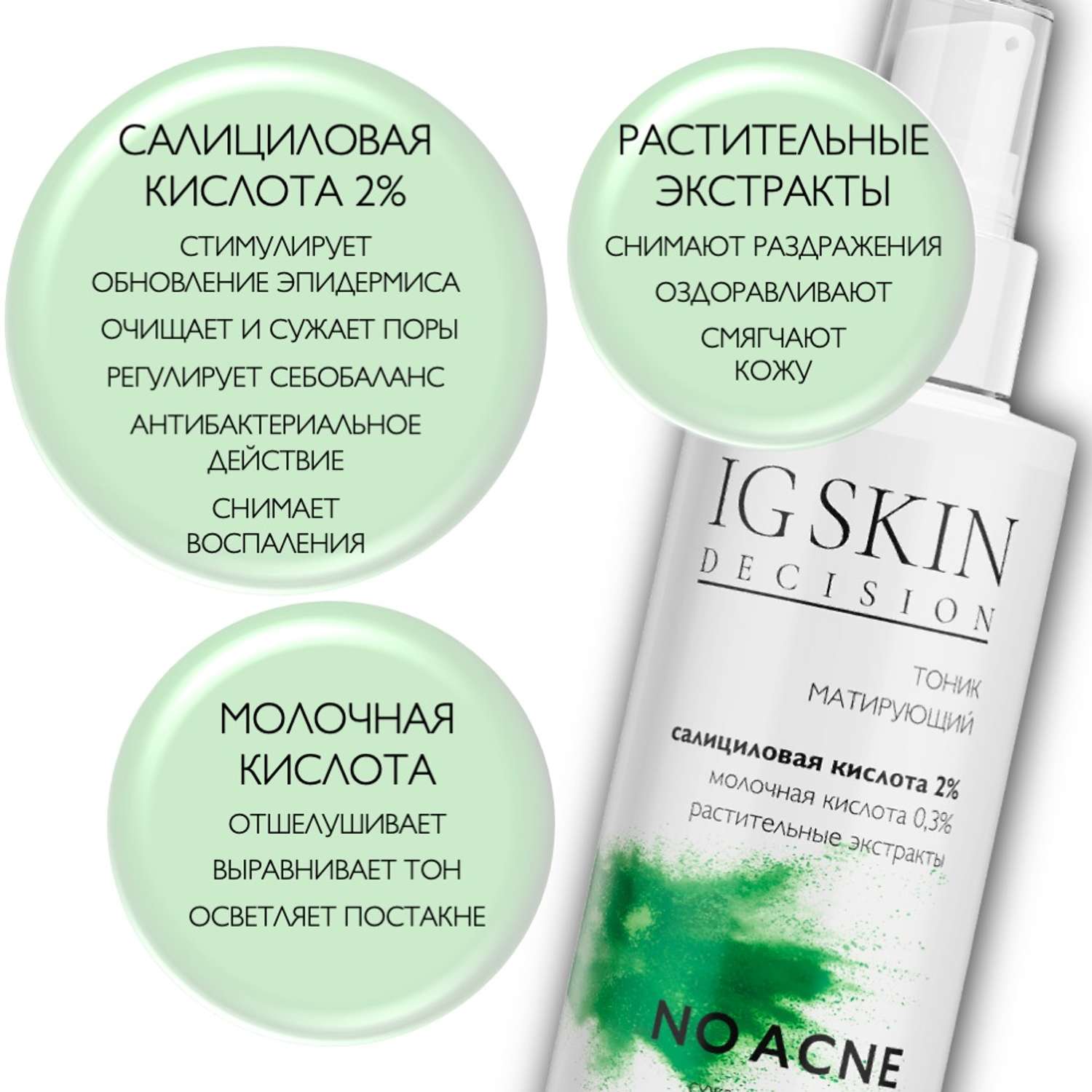 Тоник для лица IG SKIN Decision для проблемной кожи с салициловой кислотой 2% и молочной кислотой 0.3% - фото 3
