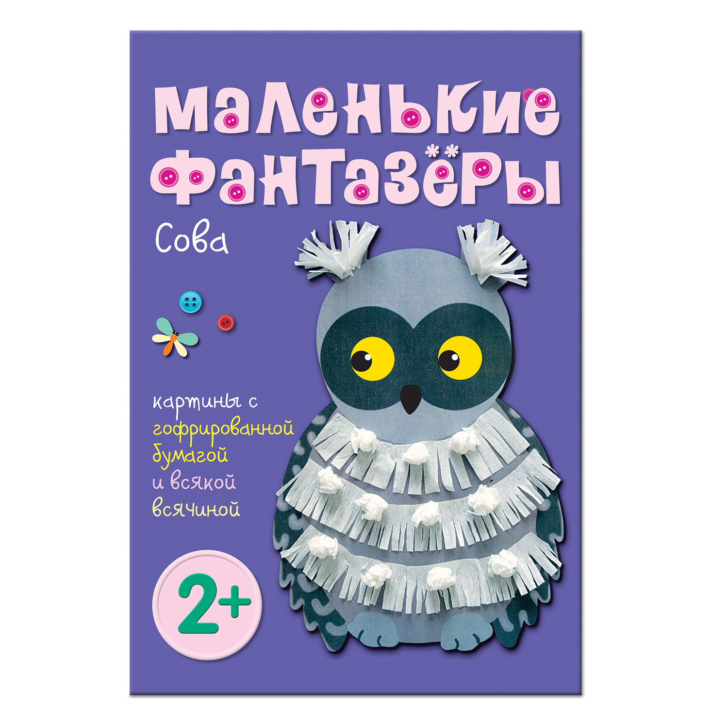 Книга МОЗАИКА kids Маленькие фантазеры. Сова - фото 1