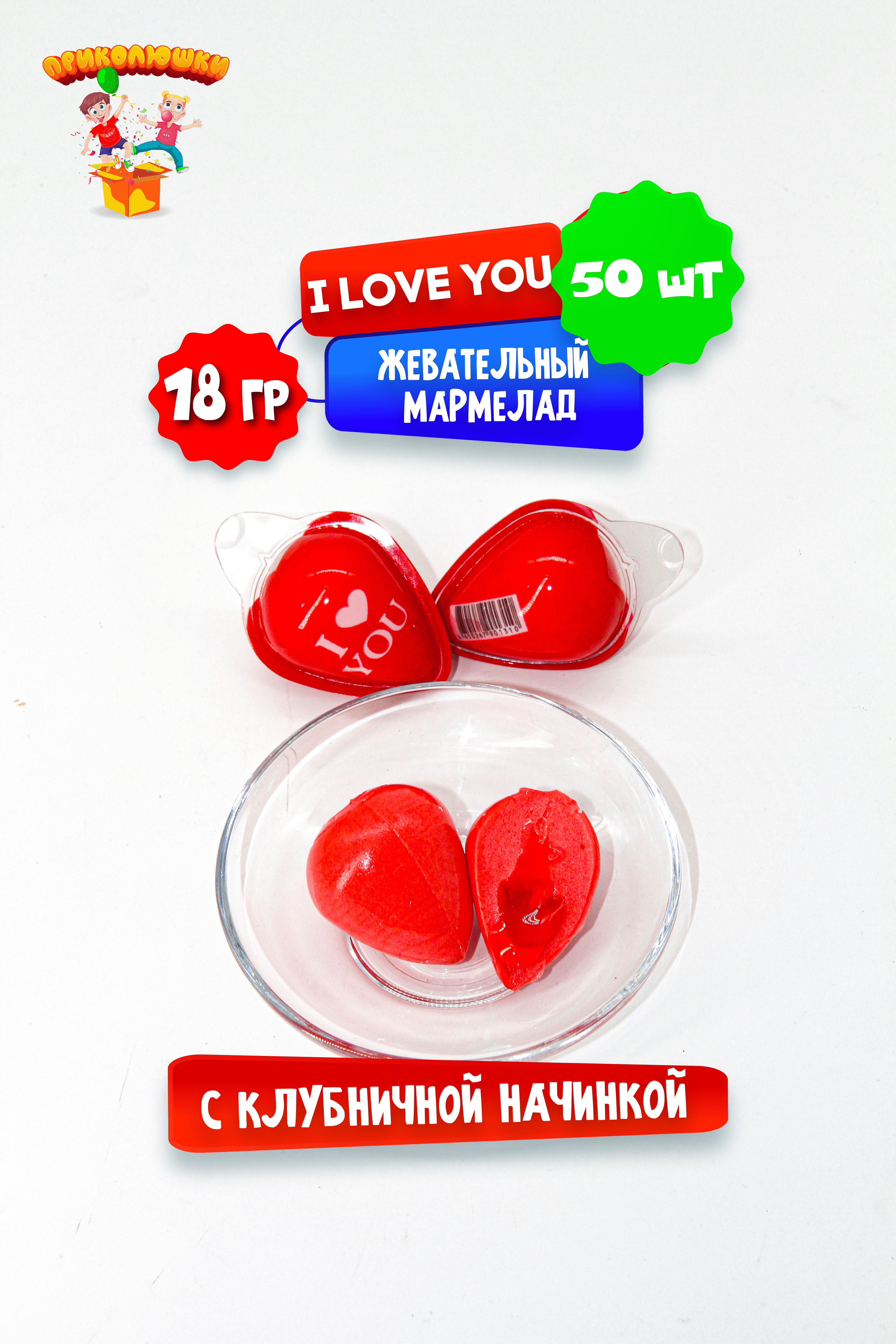 Жевательный желейный мармелад ПРИКОЛЮШКИ I love you 50 шт - фото 10