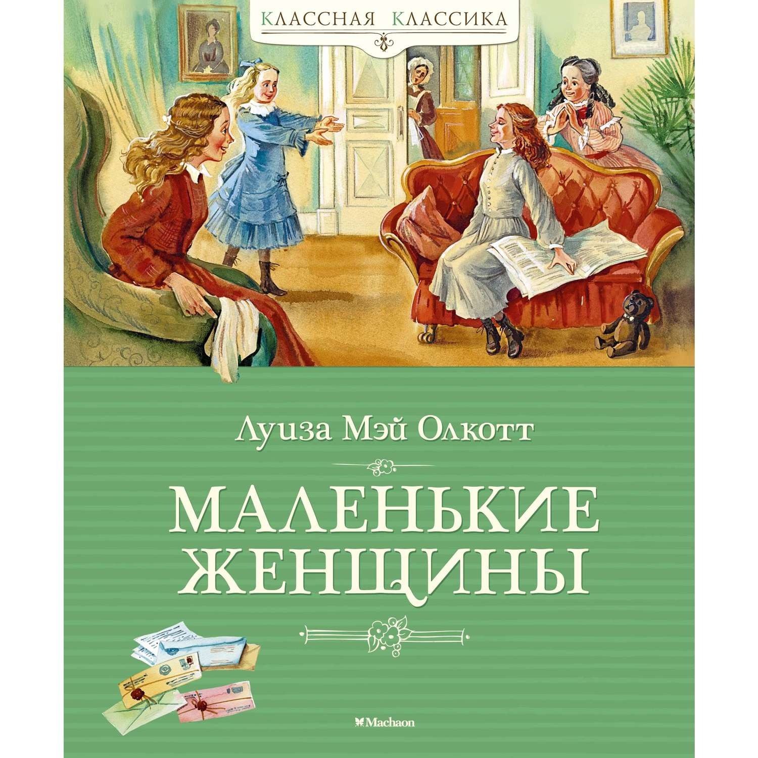 Книга МАХАОН Маленькие женщины Олкотт Л.М. купить по цене 156 ₽ в  интернет-магазине Детский мир