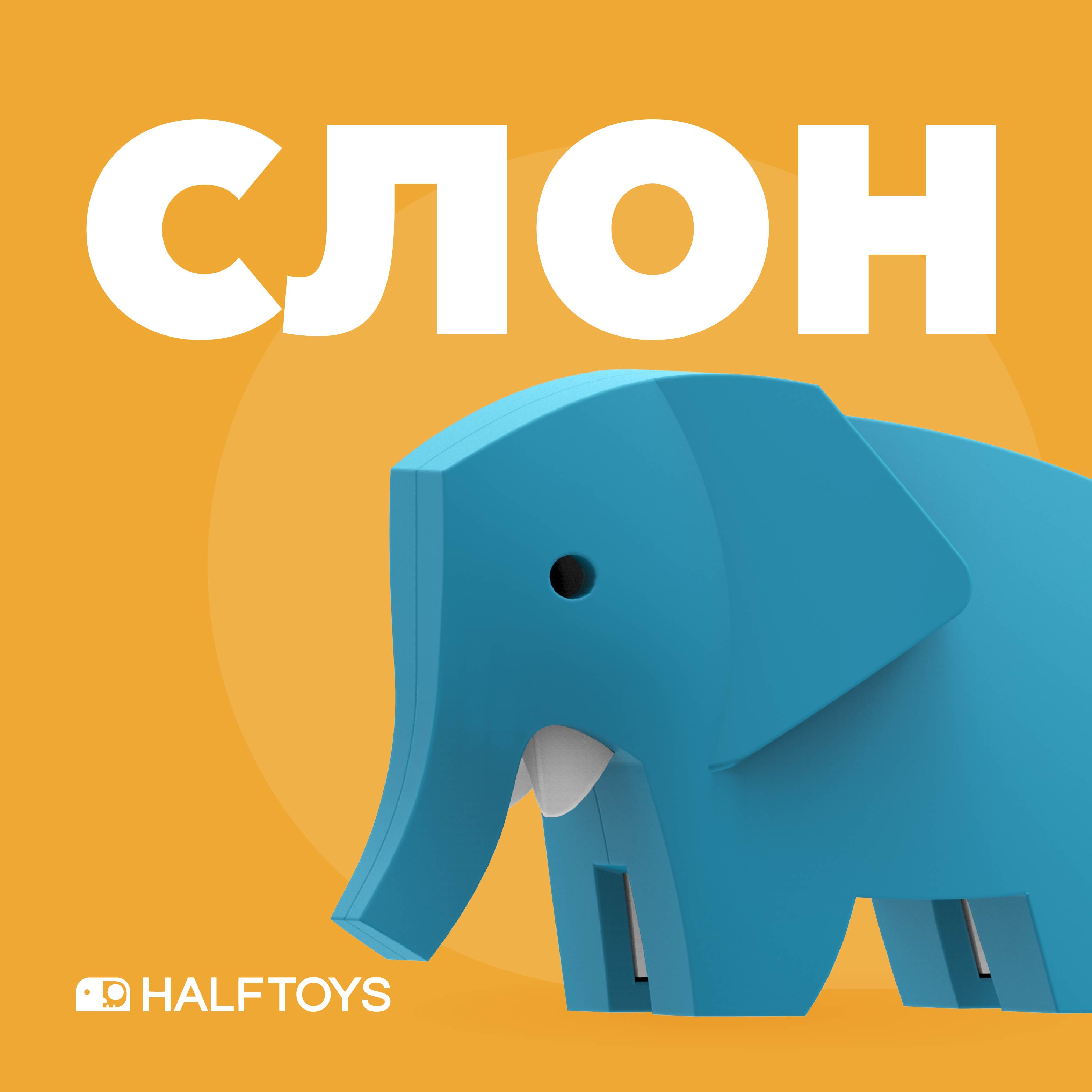 Фигурка HALFTOYS Animal Слон магнитная - фото 2