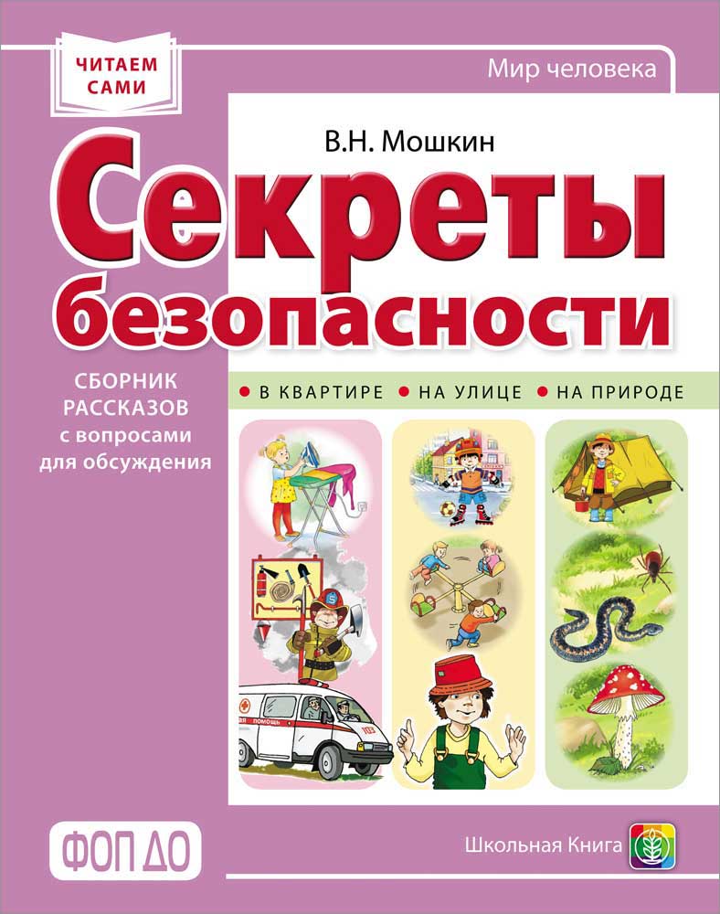 Книга Школьная Книга секреты безопасности. Сборник рассказов с вопросами для обсуждения