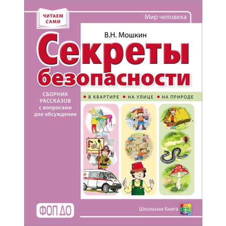 Книга Школьная Книга Секреты безопасности. Сборник рассказов с вопросами для обсуждения