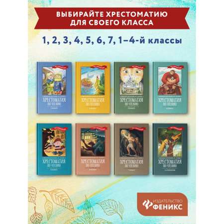 Книга Феникс Хрестоматия по чтению 3 класс. Без сокращений