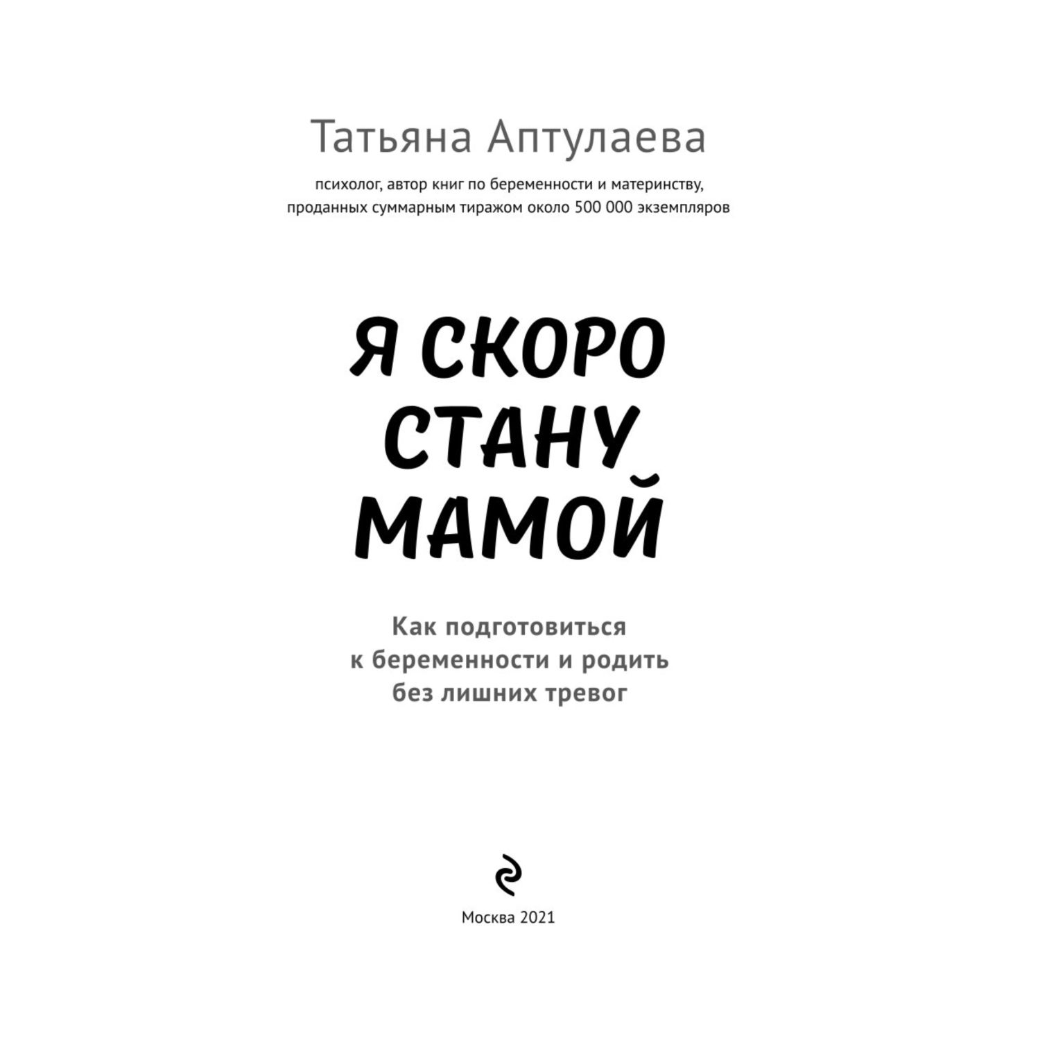 Книга Эксмо Я скоро стану мамой Как подготовиться к беременности и родить без лишних тревог обновленное издание - фото 2