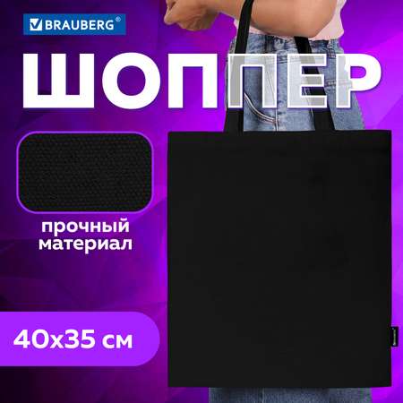 Сумка шоппер Brauberg