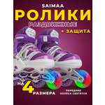 Роликовые коньки 31-34 р-р Saimaa DJS-603 Set