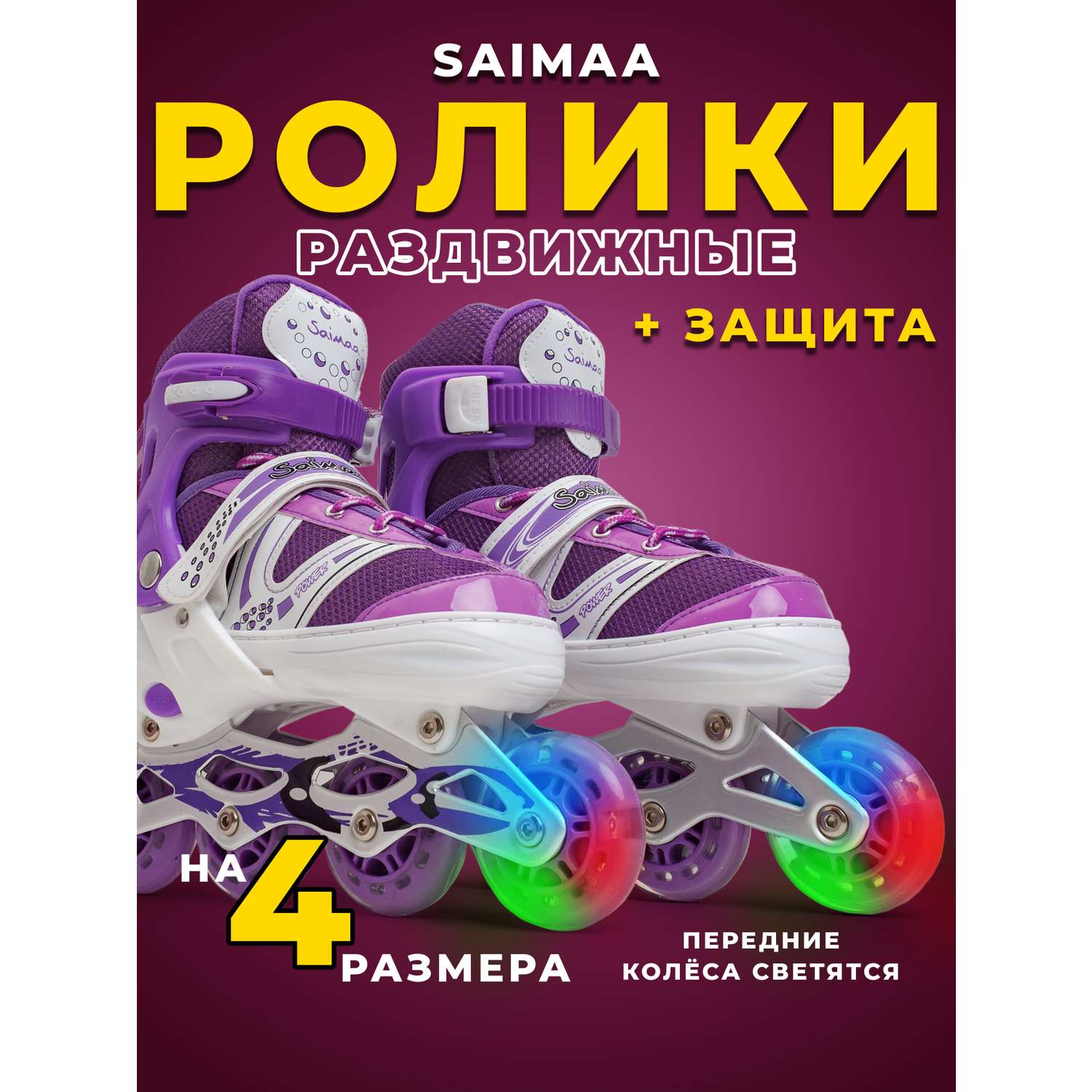 Роликовые коньки 31-34 р-р Saimaa DJS-603 Set - фото 1