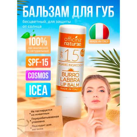 Бальзам для губ Officina Naturae органический SPF 15