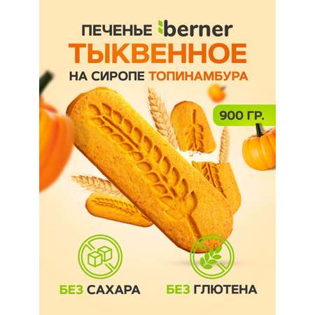 Печенье без сахара berner на тыквенной муке без глютена в коробке 900гр